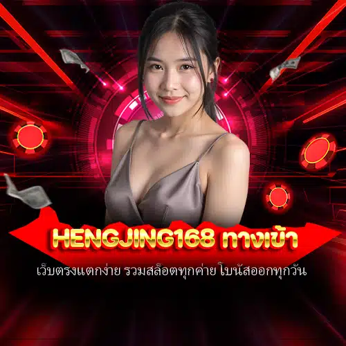 hengjing168 ทางเข้า