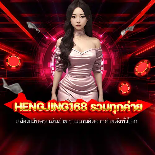 hengjing168 รวมทุกค่าย