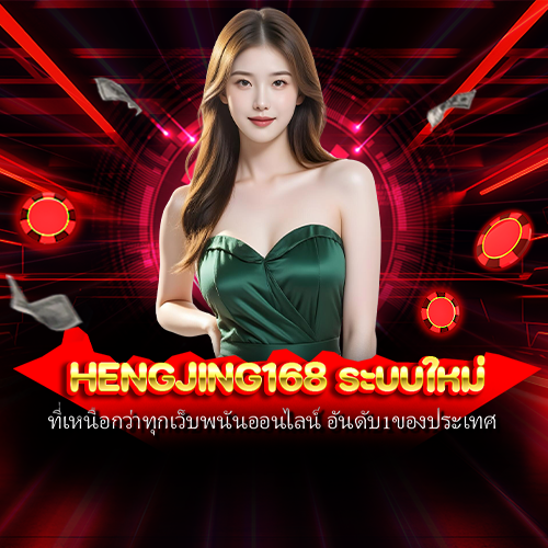 hengjing168 ระบบใหม่