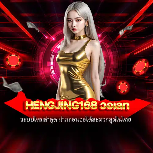hengjing168 วอเลท