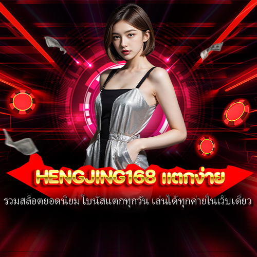 hengjing168 แตกง่าย